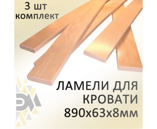 Комплект ламели для кровати ЭЛИМЕТ размер 890х63х8 мм, 3 шт. БП-00001769 – изображение 4