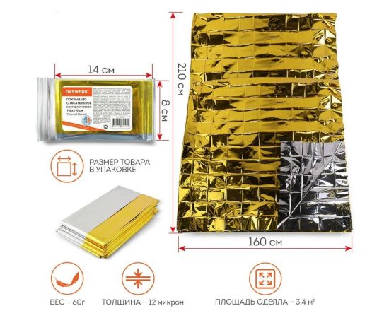 Изотермическое спасательное термоодеяло/покрывало DASWERK серебро/золото, 160x210 см 630841 – изображение 4