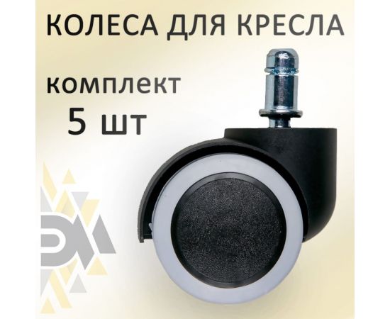 Колеса для офисного кресла Элимет черные/серые 5 шт с эластичной основой d=50 БП-00001693 – изображение 5