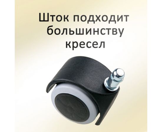 Универсальные колеса для офисного кресла с эластичной основой ЭЛИМЕТ d=50, 5 шт БП-00001694 – изображение 5