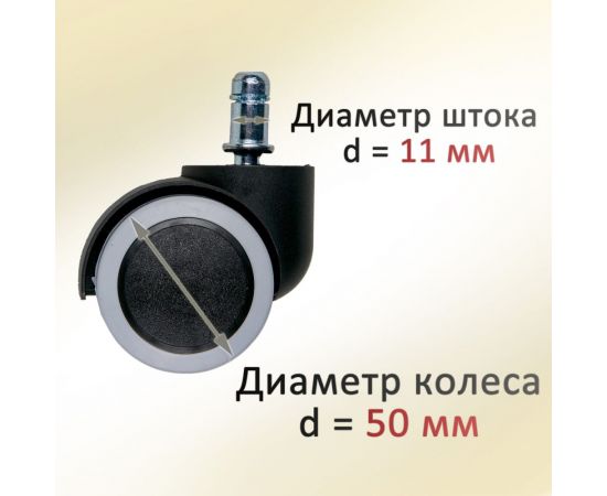 Колеса для офисного кресла Элимет черные/серые 5 шт с эластичной основой d=50 БП-00001693 – изображение 6