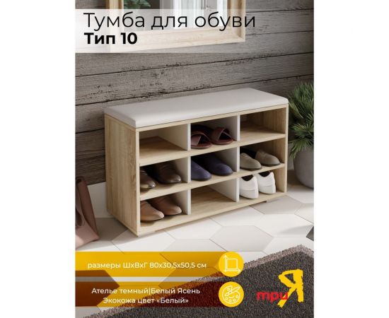 Тумба для обуви ТриЯ тип 10, дуб сонома/белый ясень 194258 – изображение 6