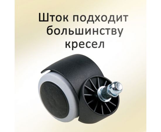 Колеса для офисного кресла Элимет черные/серые 5 шт с эластичной основой d=50 БП-00001693 – изображение 9