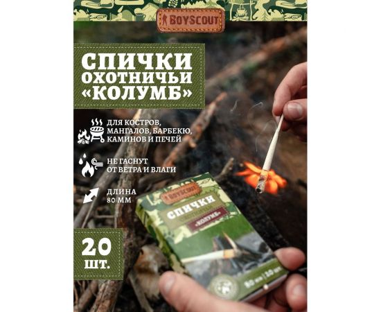 Спички BOYSCOUT Колумб 80 мм, 20 шт. не гаснут от ветра и влаги /80/20 61033 – изображение 3