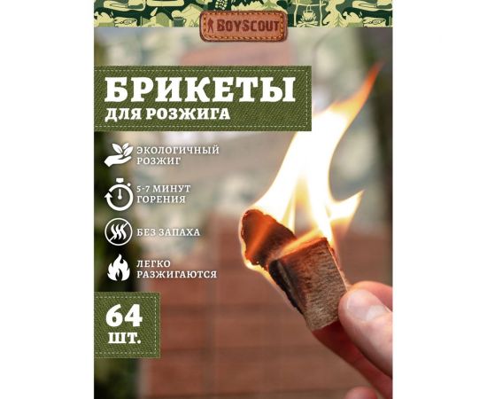 Брикеты для розжига BOYSCOUT 2 пл. х 32 шт = 64 шт /24 61115 – изображение 4