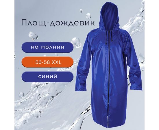 Многоразовый плащ-дождевик на молнии с ПВХ покрытием Грандмастер синий, р.56-58, рост 170-176 610867 – изображение 13