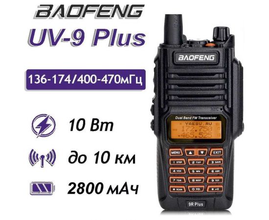 Рация Baofeng UV-9R PLUS 00029150 – изображение 2