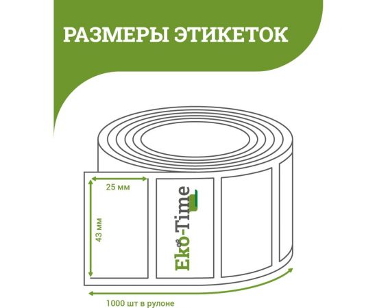 Термоэтикетка ООО Эко Тайм 43х25 мм, 1000 шт/ролик, ТермоТоп, втулка 40 мм 4687203669591 – изображение 2