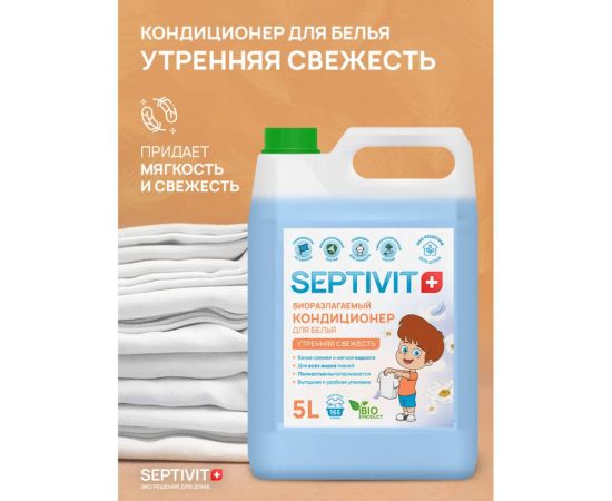 Кондиционер SEPTIVIT ""Утренняя Свежесть"", 5л 141_5 – изображение 3