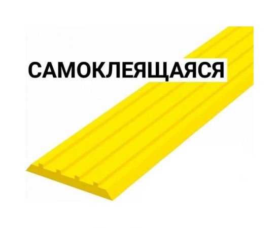 Направляющая самоклеящаяся тактильная лента PALITRA TECHNOLOGY ВхШхГ 3x50x1000 мм, материал - ПУ, желтого цвета 10140-50-Y-SK – изображение 3