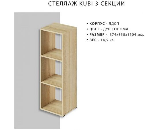 Стеллаж Итана KUBI 3 секции, 374х338х1104 мм 4627189089693 – изображение 3