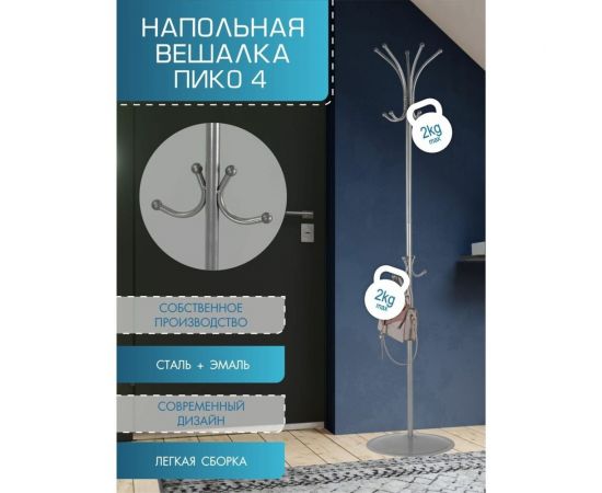 Напольная вешалка Мебелик Пико 4 белый 6089 – изображение 4