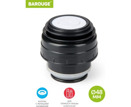 Пробка с кнопкой для термоса-гильзы BAROUGE 4.8/4.8 см BT-0001 350-500 мл/пробка 