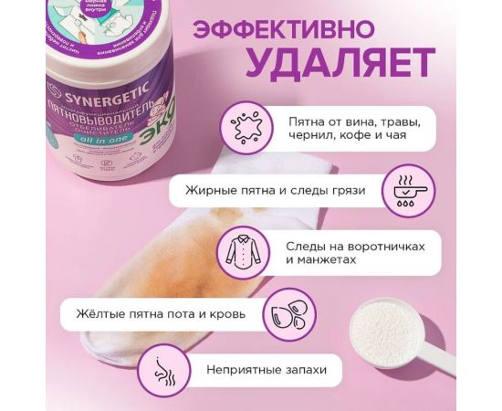 Кислородный многофункциональный отбеливатель-пятновыводитель для тканей и поверхностей SYNERGETIC 900 г 121103 – изображение 11