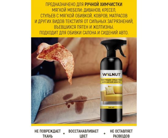 Чистящее средство для мягкой мебели WALNUT 500 мл WLN0397 – изображение 2
