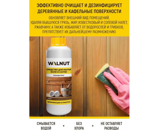 Средство для мытья бани и сауны WALNUT 1 л WLN0404 – изображение 2