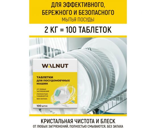 Таблетки для посудомоечной машины WALNUT 2 кг WLN0531 – изображение 2