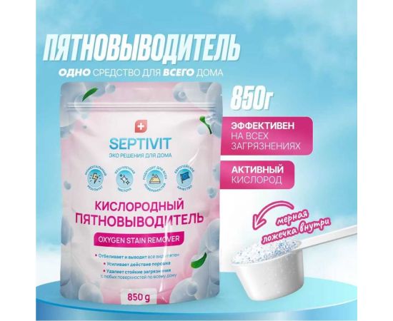 Пятновыводитель SEPTIVIT ""Кислородный пятновыводитель"", 850 гр 335 – изображение 2