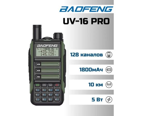 Рация Baofeng UV-16 PRO зеленый 1800 мАч 00029153 – изображение 2