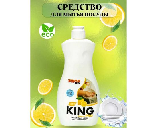 Средство для мытья посуды PROFREIN KING PRO ЛИМОН, 500 грамм 123 – изображение 2