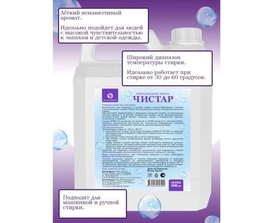 Универсальный гель для стирки Чистар 5л БЧ8099 – изображение 2