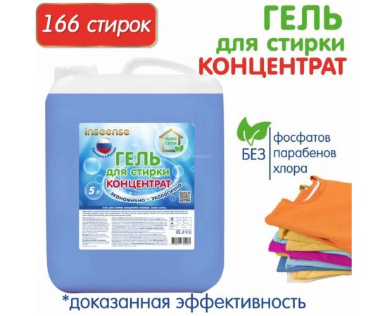 Гель-концентрат для стирки INSEENSE NANO СИЛА 5 л InsgelK5l – изображение 2
