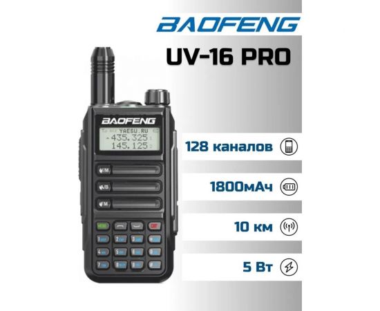 Рация Baofeng UV-16 PRO черный, 1800 мАч 00029154 – изображение 2