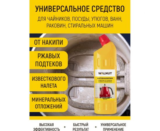Антинакипин WALNUT 750 мл WLN0459 – изображение 2