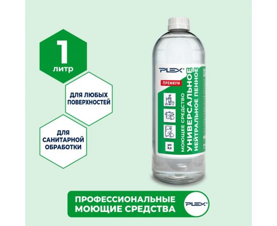 Средство для санитарной обработки поверхностей PLEX ПРЕМИУМ пенное, нейтральное, 1 л УТ000005592 – изображение 2