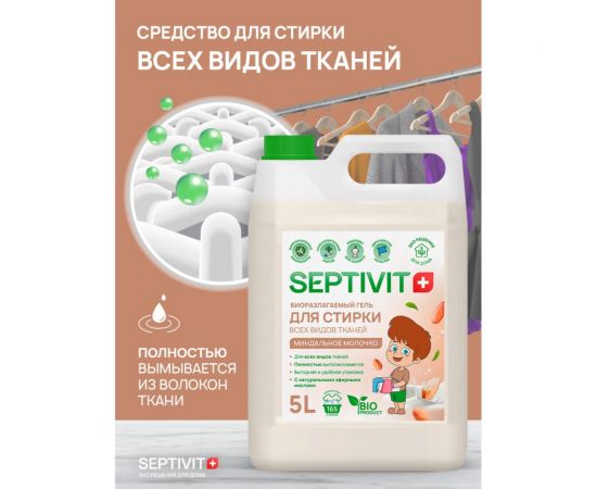 Гель для стирки SEPTIVIT ""Миндальное молочко"", 5л 134_5 – изображение 3