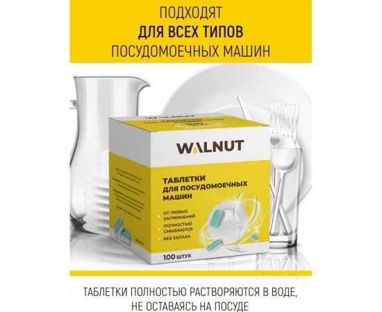 Таблетки для посудомоечной машины WALNUT 2 кг WLN0531 – изображение 3