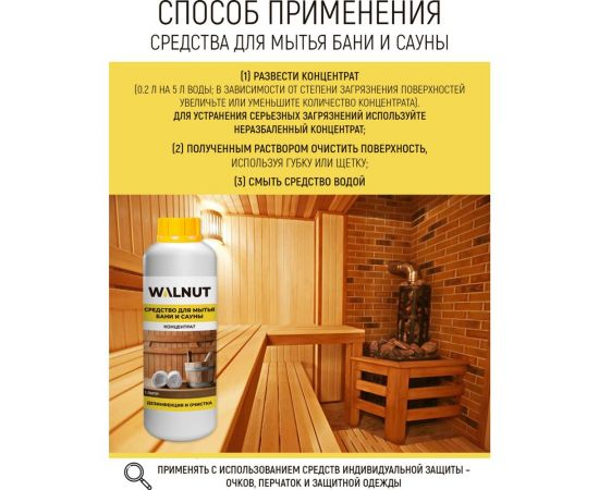 Средство для мытья бани и сауны WALNUT 1 л WLN0404 – изображение 3