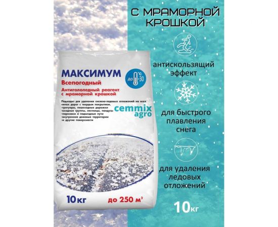 Противогололедный реагент CEMMIX Максимум 10 кг pgrm10 – изображение 3