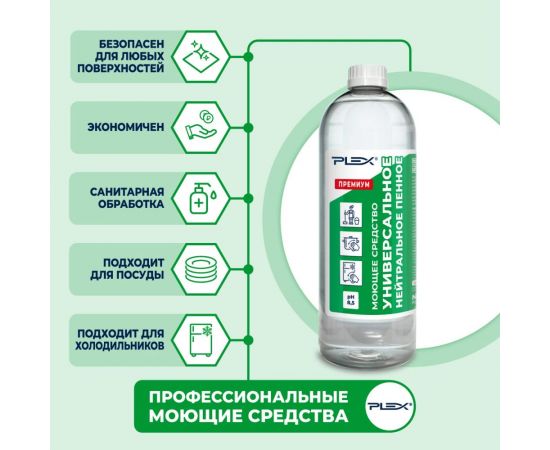Средство для санитарной обработки поверхностей PLEX ПРЕМИУМ пенное, нейтральное, 1 л УТ000005592 – изображение 3