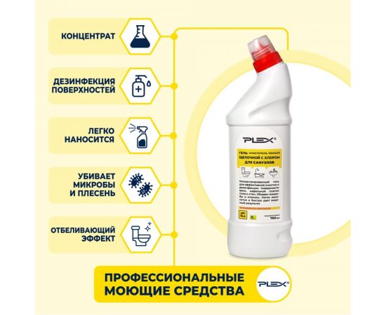 Гель для чистки и дезинфекции санузлов PLEX с хлором, 750 мл УТ000005641 – изображение 3