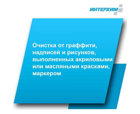 Средство очистки от граффити ИНТЕРХИМ АНТИ-ГРАФФИТИ 602 0.5 л ih99005 – изображение 3