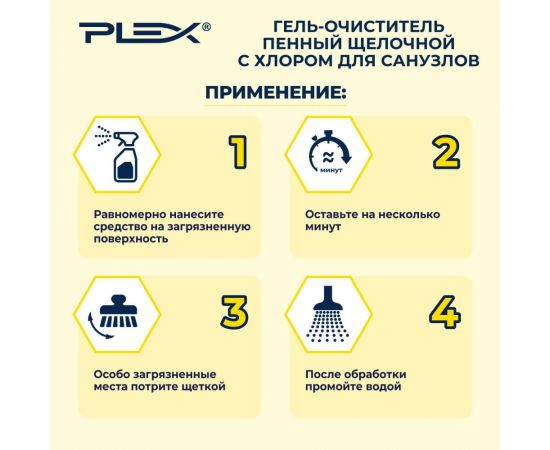 Гель для чистки и дезинфекции санузлов PLEX с хлором, 750 мл УТ000005641 – изображение 4