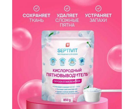 Пятновыводитель SEPTIVIT ""Кислородный пятновыводитель"", 850 гр 335 – изображение 4