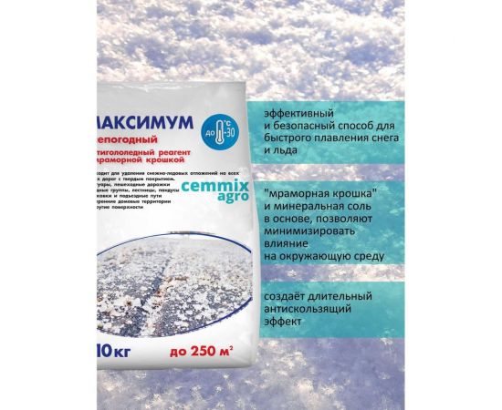 Противогололедный реагент CEMMIX Максимум 10 кг pgrm10 – изображение 4