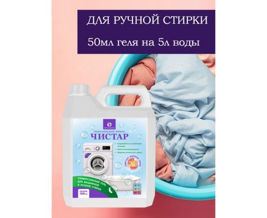 Универсальный гель для стирки Чистар 5л БЧ8099 – изображение 5