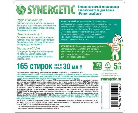 Биоразлагаемый кондиционер-ополаскиватель для белья SYNERGETIC Реликтовый лес 5 л 110461 – изображение 5