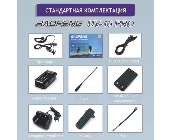 Рация Baofeng UV-16 PRO черный, 1800 мАч 00029154 – изображение 6