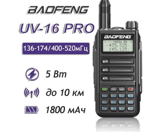 Рация Baofeng UV-16 PRO черный, 1800 мАч 00029154 – изображение 7