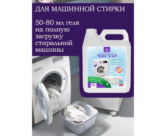 Универсальный гель для стирки Чистар 5л БЧ8099 – изображение 7