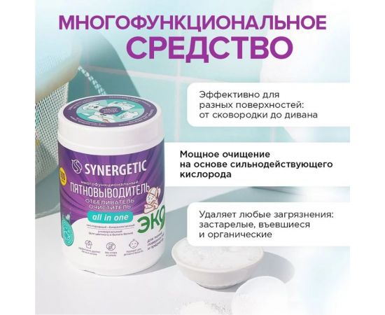 Кислородный многофункциональный отбеливатель-пятновыводитель для тканей и поверхностей SYNERGETIC 900 г 121103 – изображение 9