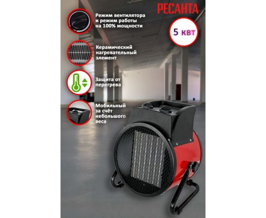 Тепловая электрическая пушка Ресанта ТЭПК-5000K керам.нагревательный элемент, круглая 67/1/25 – изображение 12