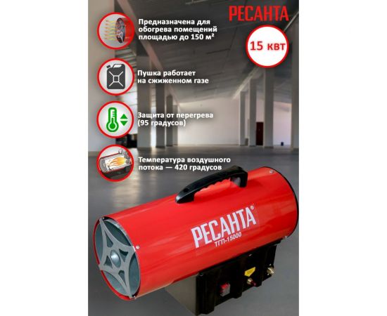 Газовая тепловая пушка Ресанта ТГП-15000 67/1/14 – изображение 12