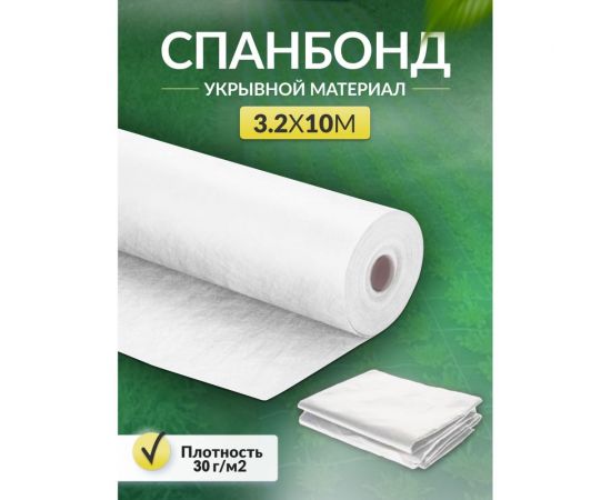 Укрывной материал спанбонд суф (3.2x10 м; 30 г/кв.м; белый) Доминар C23926 – изображение 2