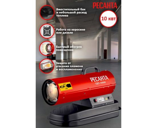 Тепловая дизельная пушка Ресанта ТДП-10000 67/1/31 – изображение 2