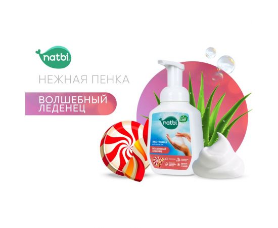 Эко-пенка для мытья рук NATBI Волшебный леденец 5572 – изображение 2